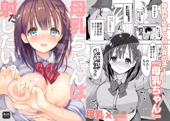 【乳いじり 変態】母乳ちゃんの秘密を知り、変態プレイにのめり込む。やがて乳が主人公を支配する逆転。