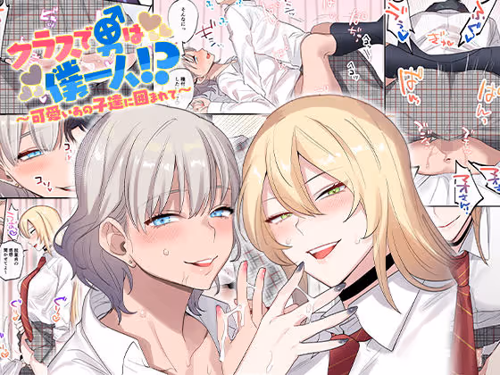 【ギャル生セックス】元女子校で唯一の男子がギャル2人にからかわれ、保健室で生セックスへ。フルカラーで描かれる痴女展開