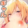 ギャルゆいなちゃんとえっち-片思いの彼女がボクに赤面!?-