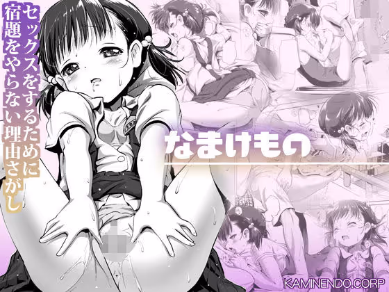 【なまけもの夏休み】なまけもの女子が夏休みにクラスメイトとセックスに溺れ、宿題も公衆トイレも超えて自制不能に