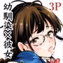 初めて彼女ができたのに 2