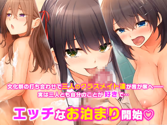 トリプルま●こに挿れ放題!我が家で4Pハーレム!〜俺のち●ぽが大好きな巨乳クラスメイトと生ハメ中出し〜 サンプル画像 1枚目