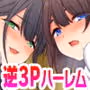 マッチングアプリで逆3P！〜●●ふたりが競い合って俺にベロチュー＆乳首責め〜