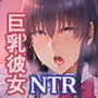 彼女がボクの知らないところで――