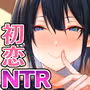 幼馴染のお姉さんが寝取られたので、僕はあなたの妹とセックスしてもいいですか？