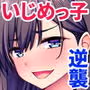 えっ！性悪ギャルたちがボクの部屋を溜まり場に！？