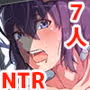 7人の女の子の秘密を握って肉便器にする話