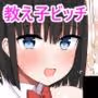 ビッチギャル！せんせーのBIGちんちんだぁいすき