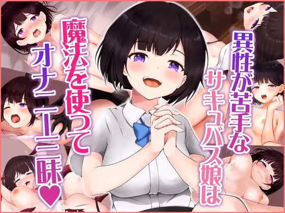 異性が苦手なサキュバス娘は魔法を使ってオナニー三昧