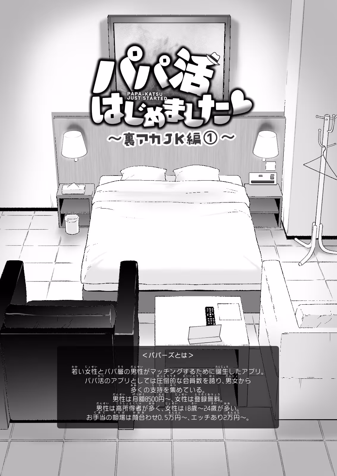 パパ活はじめました3〜裏アカJK編(1)〜 サンプル画像 3枚目