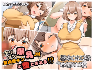 ヤリマン爆乳JK童貞巨チンに堕とされる?