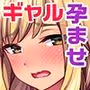 種付けおじさん流! 性悪ギャルを淫乱ママにする方法!