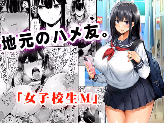 【ハメ友】家庭持ちの主人公が地元女子高生とハメ友関係を続ける背徳感。公共トイレで交錯する日常と非日常。