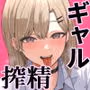 ドスケベJKギャルの本気搾精