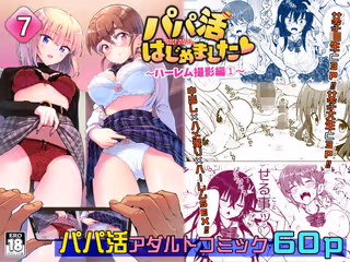 パパ活はじめました7〜ハーレム撮影編(1)〜