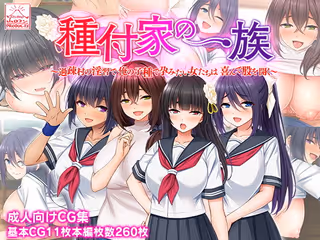 種付家の一族〜過疎村の淫習で俺の子種で孕みたい女たちは喜んで股を開く〜