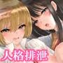 人格排泄プラント×僕をいじめた姉妹に復讐する話。