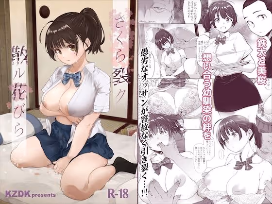 【寝取られ 幼なじみ】幼なじみが借金のためオッサンに処女を奪われ、心を丁寧に折られる胸糞寝取られ