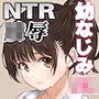 さくら裂ク 散ル花びら 〜愚劣なオッサンの手に堕ちた俺の幼なじみ 吉岡美桜〜