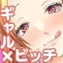 ビッチなギャルは好きですか?