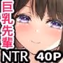 セックスレスの巨乳先輩と関係をもってしまったお話