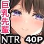 セックスレスの巨乳先輩と関係をもってしまったお話