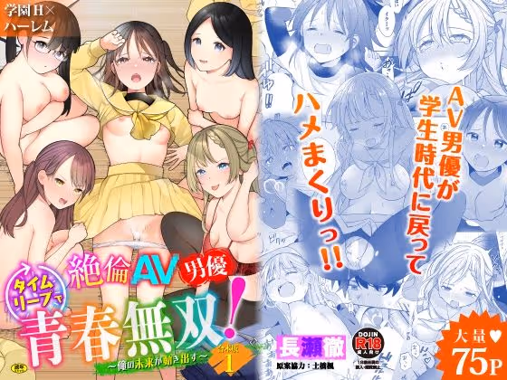 【タイムリープ無双】AV男優がタイムリープし、性経験で先輩や義妹をお仕置きSEXで堕とす学園無双。