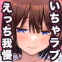 処女が童貞との初体験で目覚めちゃう話2