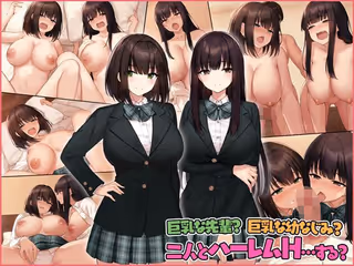 巨乳な先輩?巨乳な幼なじみ?二人とハーレムH…する?