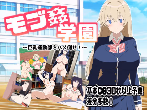 モブ姦学園 〜巨乳運動部をハメ倒せ！〜