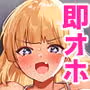 即オホ!!お嬢様