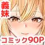 義妹が睡眠薬飲ませようとしてくるんですけど