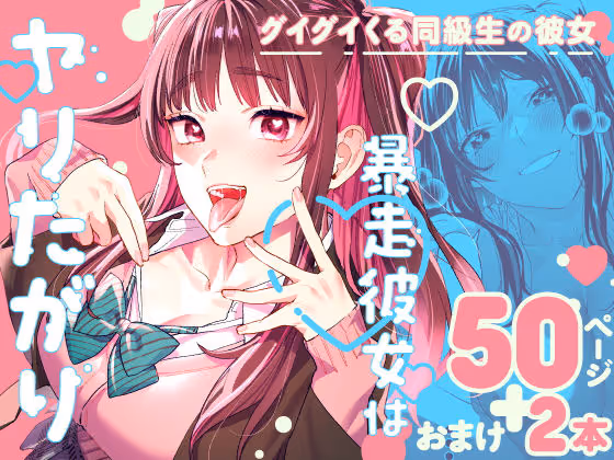 【暴走彼女 イチャラブ】暴走系彼女がホワイトデーのローターで快感に目覚め、イチャラブセックスに発展する青春ラブコメ。