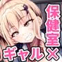 ひとめぼれ 〜汗だくギャルJKと保健室でずぼずぼ〜