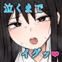 何でもしてくれると言う彼女を泣くまでイかせる!