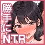 太マラ爺が彼女をキモ寝取りする話!デカチンポしか勝たん!