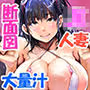 夏どぴゅっ2〜いつでも排卵日着床200%女子たち〜