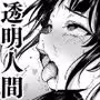透明人間になった俺、女風呂で学園の黒髪アイドルをヤリたい放題