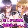 今晩、泊まらせてもらっても良いですか？〜おしかけ姉妹の放課後ハーレム〜
