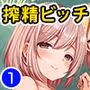 地味コの裏垢を発見したらビッチだった！？合本版1