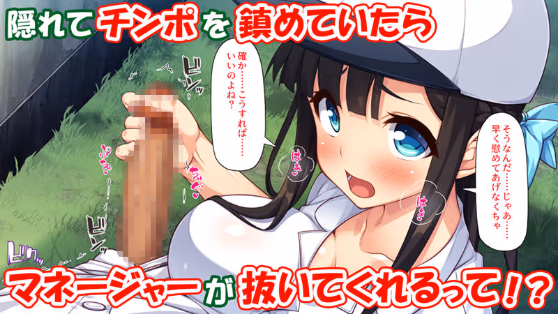 野球も性欲もエース級な俺のチンポをお世話してくれる女子マネ サンプル画像 3枚目