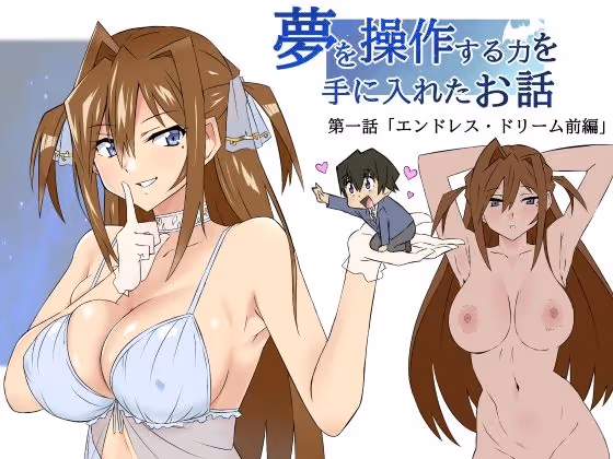 【夢操作 コメディ】クラス底辺のオタクが夢操作能力で憧れの美少女を歪んだ欲望のままに支配する笑って抜けるアダルトラブコメディ