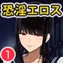 淫恐フルカラーシリーズ 閲覧注意 合本版01
