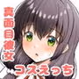 真面目系彼女みなもちゃんは性欲つよつよ彼氏のお願いを断れない