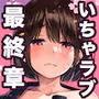 処女が童貞との初体験で目覚めちゃう話3