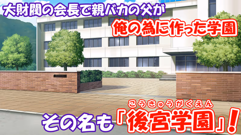 学園みんな俺の嫁!-毎日セックス学園ハーレム生活- サンプル画像 1枚目