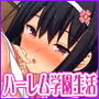学園みんな俺の嫁!-毎日セックス学園ハーレム生活-