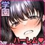 学園の雌たちとハーレムする。