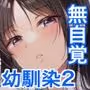 無自覚な幼馴染と興味本位でヤってみたら2