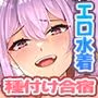 水泳部のばかデカい乳をぶら下げた先輩達と種付け合宿な夏休み！ 〜爆乳処女JKのマンコもアナルも俺の童貞巨根で姦全調教！〜